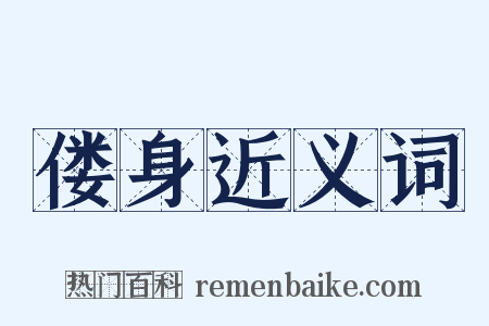 偻身近义词是什么意思的图片